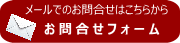 株式会社長堀堂　お問合せフォーム